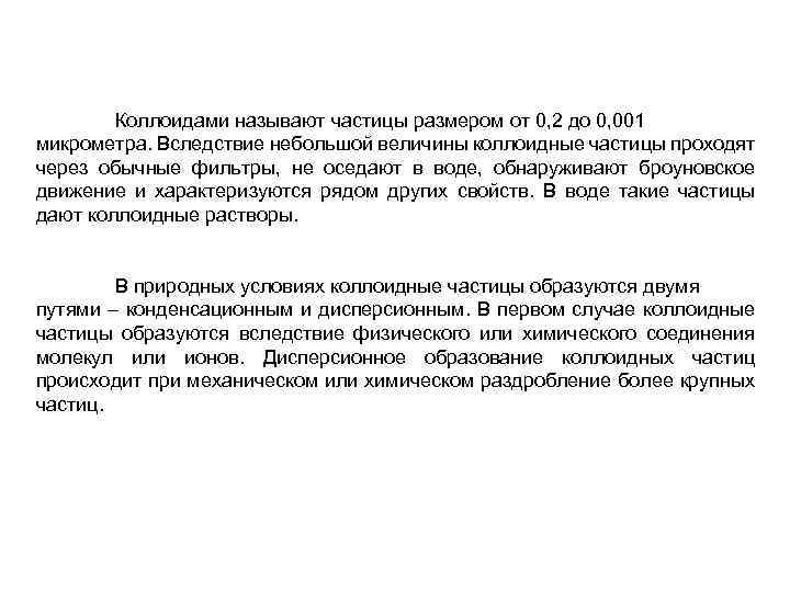 Коллоидами называют частицы размером от 0, 2 до 0, 001 микрометра. Вследствие небольшой величины