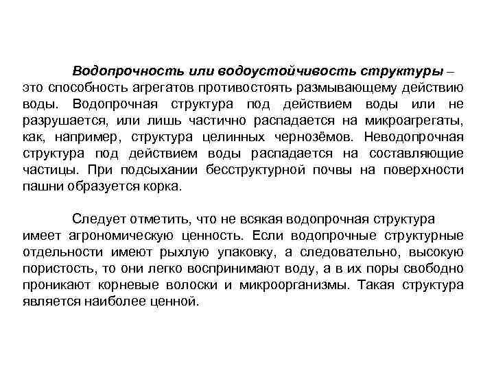 Водопрочность или водоустойчивость структуры – это способность агрегатов противостоять размывающему действию воды. Водопрочная структура