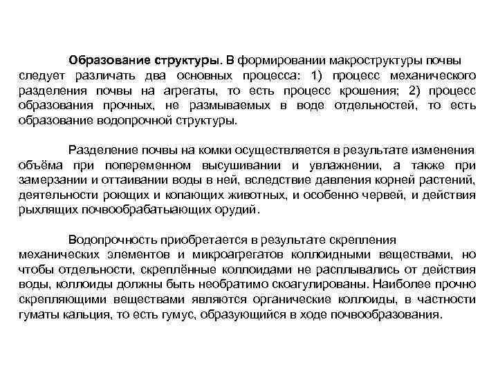 Образование структуры. В формировании макроструктуры почвы следует различать два основных процесса: 1) процесс механического