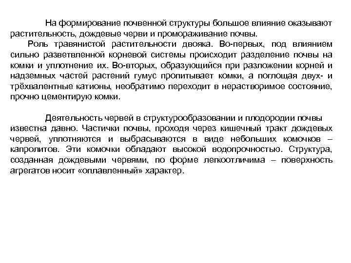На формирование почвенной структуры большое влияние оказывают растительность, дождевые черви и промораживание почвы. Роль