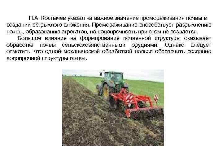 П. А. Костычев указал на важное значение промораживания почвы в создании её рыхлого сложения.