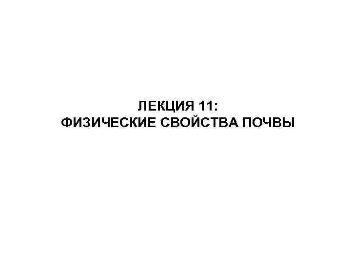 ЛЕКЦИЯ 11: ФИЗИЧЕСКИЕ СВОЙСТВА ПОЧВЫ 