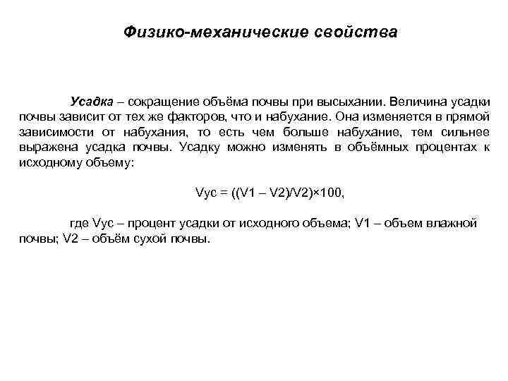 Физико-механические свойства Усадка – сокращение объёма почвы при высыхании. Величина усадки почвы зависит от