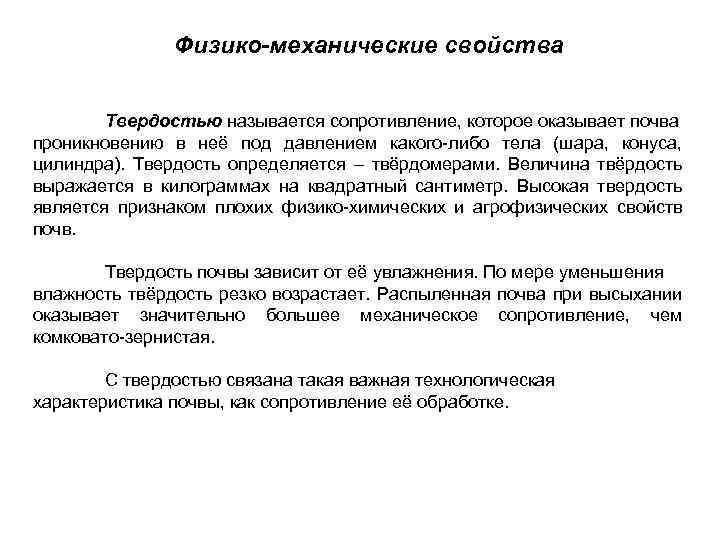 Физико-механические свойства Твердостью называется сопротивление, которое оказывает почва проникновению в неё под давлением какого-либо