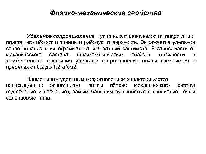 Физико-механические свойства Удельное сопротивление – усилие, затрачиваемое на подрезание пласта, его оборот и трение