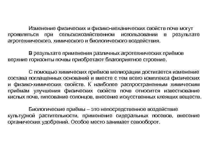 Изменение физических и физико-механических свойств почв могут проявляться при сельскохозяйственном использовании в результате агротехнического,