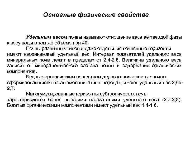 Основные физические свойства Удельным весом почвы называют отношение веса её твердой фазы к весу