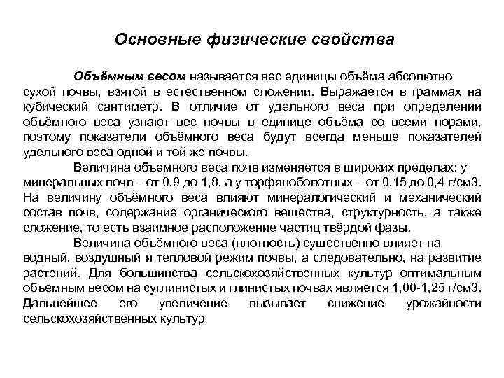 Основные физические свойства Объёмным весом называется вес единицы объёма абсолютно сухой почвы, взятой в