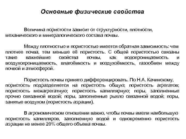 Основные физические свойства Величина пористости зависит от структурности, плотности, механического и минералогического состава почвы.