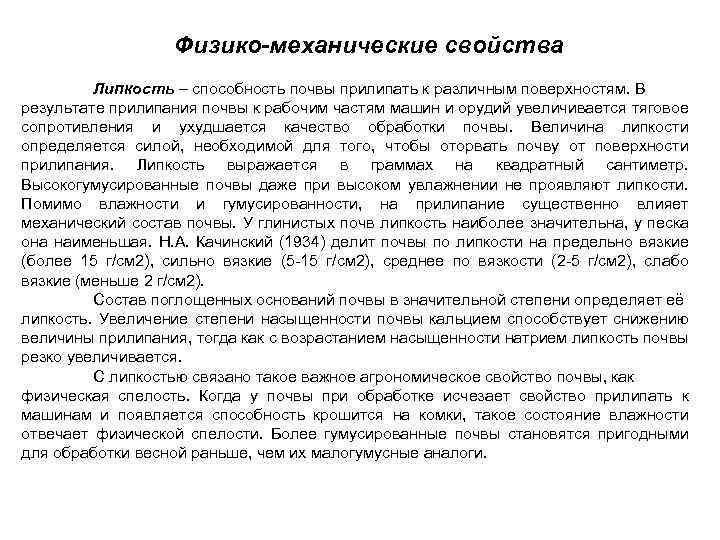 Физико-механические свойства Липкость – способность почвы прилипать к различным поверхностям. В результате прилипания почвы