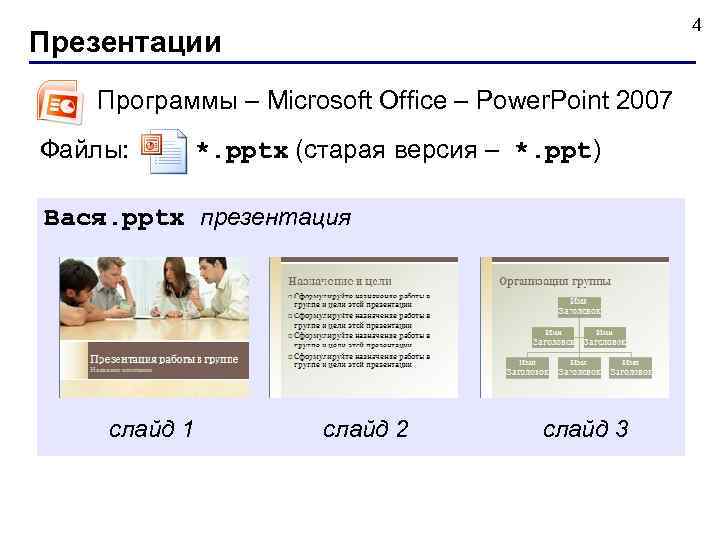 4 Презентации Программы – Microsoft Office – Power. Point 2007 Файлы: *. pptx (старая