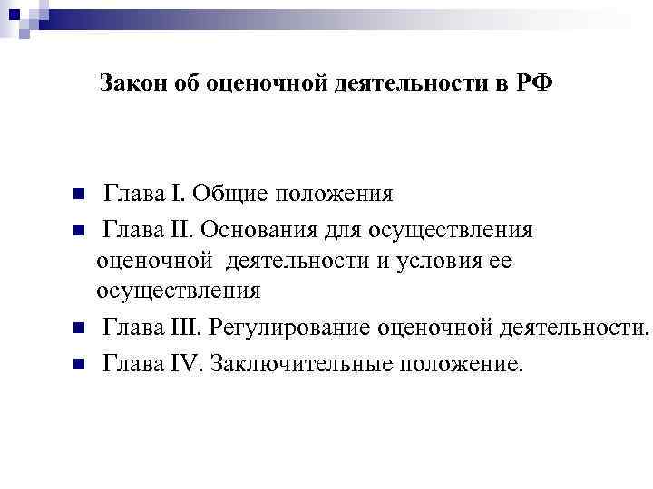 Закон об оценочной деятельности в РФ n n Глава I. Общие положения Глава II.