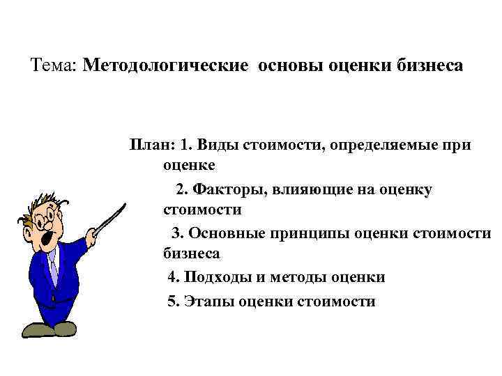 Тема: Методологические основы оценки бизнеса План: 1. Виды стоимости, определяемые при оценке 2. Факторы,