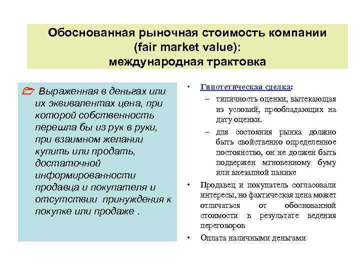 Рыночно обоснованной. Методологические основы оценки бизнеса. Методологическая основа оценки недвижимости. Обоснованная рыночная стоимость. Оценить обоснованную рыночную стоимость закрытой компании.