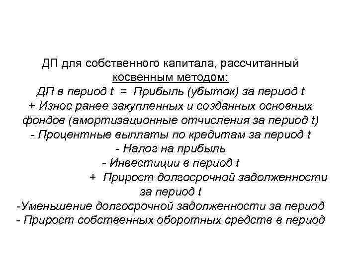ДП для собственного капитала, рассчитанный косвенным методом: ДП в период t = Прибыль (убыток)