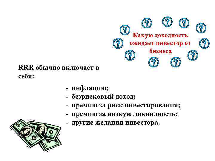 Какую доходность ожидает инвестор от бизнеса RRR обычно включает в себя: - инфляцию; -