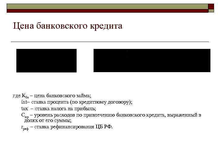 Цена банковского кредита где Кбз – цена банковского займа; int– ставка процента (по кредитному