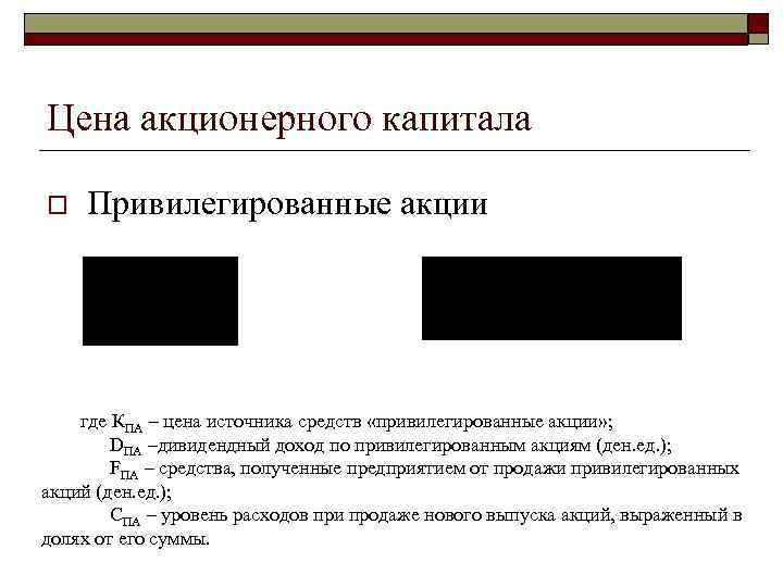 Цена акционерного капитала o Привилегированные акции где КПА – цена источника средств «привилегированные акции»
