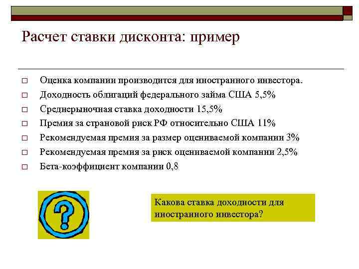Расчет ставки дисконта: пример o o o o Оценка компании производится для иностранного инвестора.