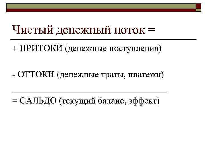 Чистый денежный поток = + ПРИТОКИ (денежные поступления) - ОТТОКИ (денежные траты, платежи) _________________