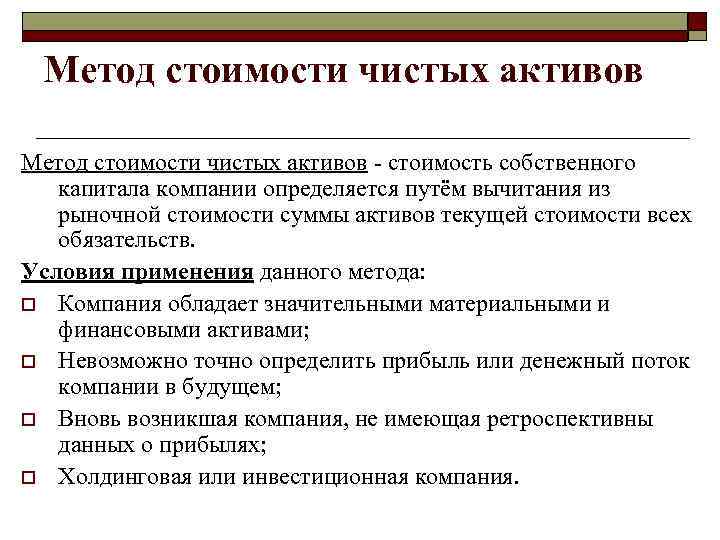 Метод стоимости чистых активов стоимость собственного капитала компании определяется путём вычитания из рыночной стоимости