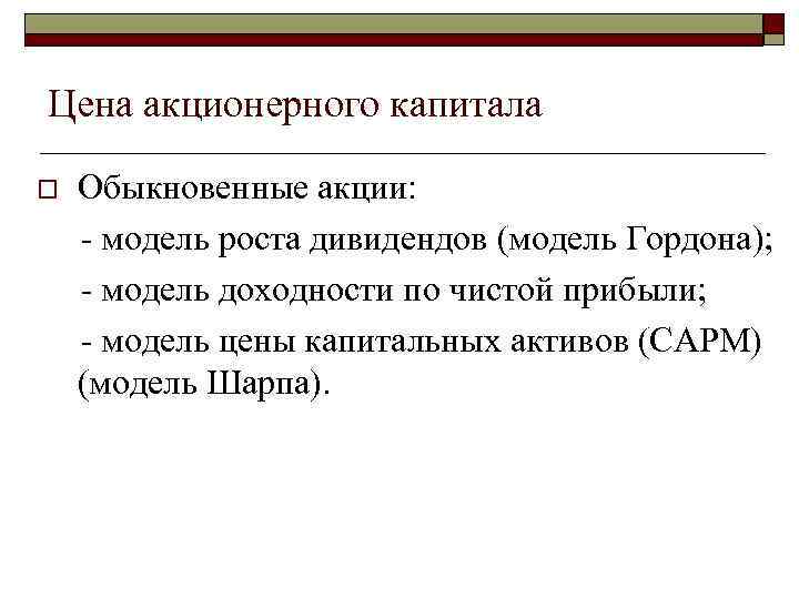 Цена акционерного капитала o Обыкновенные акции: модель роста дивидендов (модель Гордона); модель доходности по