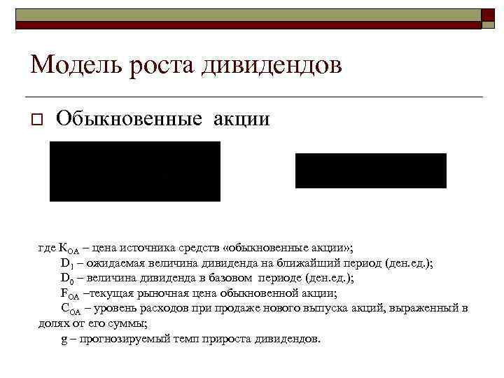 Модель роста дивидендов o Обыкновенные акции где КОА – цена источника средств «обыкновенные акции»