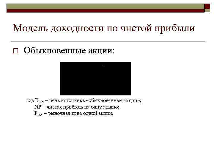 Модель доходности по чистой прибыли o Обыкновенные акции: где КОА – цена источника «обыкновенные