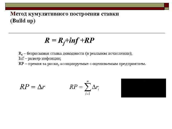 Метод кумулятивного построения ставки (Build up) R = Rf+inf +RP Rf – безрисковая ставка