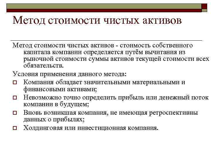 Актив применение. Метод стоимости чистых активов. Метод оценки чистых активов. Метод чистых активов подход. Стоимость предприятия методом чистых активов.