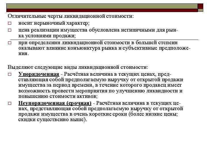 Отличительные черты ликвидационной стоимости: o носит нерыночный характер; o цена реализации имущества обусловлена нетипичными