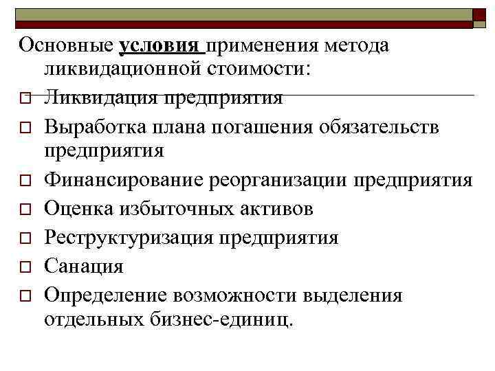 Основные условия применения метода ликвидационной стоимости: o Ликвидация предприятия o Выработка плана погашения обязательств