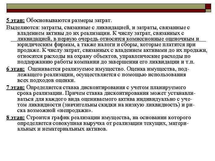 5 этап: Обосновываются размеры затрат. Выделяются: затраты, связанные с ликвидацией, и затраты, связанные с