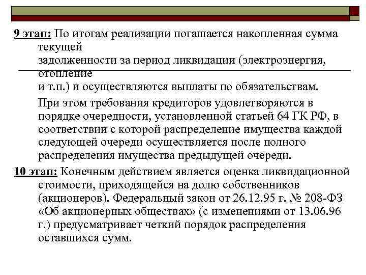 9 этап: По итогам реализации погашается накопленная сумма текущей задолженности за период ликвидации (электроэнергия,