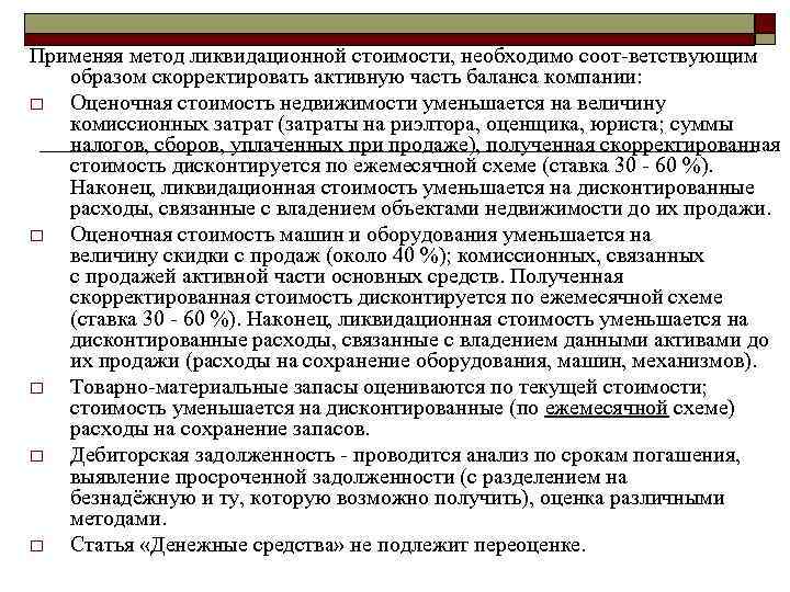 Применяя метод ликвидационной стоимости, необходимо соот ветствующим образом скорректировать активную часть баланса компании: o