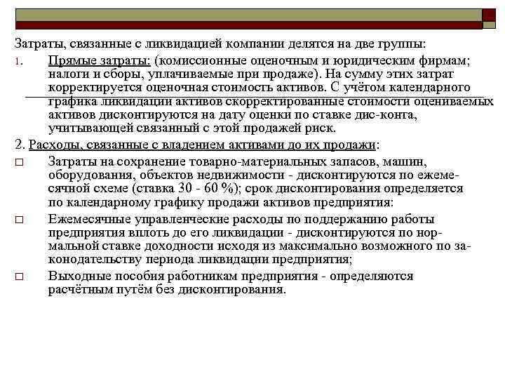 Затраты, связанные с ликвидацией компании делятся на две группы: 1. Прямые затраты: (комиссионные оценочным