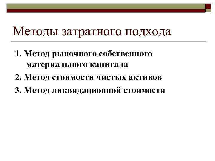 Методы затратного подхода 1. Метод рыночного собственного материального капитала 2. Метод стоимости чистых активов