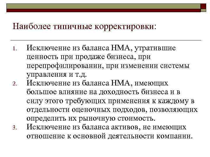 Наиболее типичные корректировки: 1. 2. 3. Исключение из баланса НМА, утратившие ценность при продаже