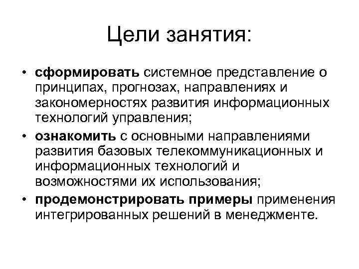  Цели занятия: • сформировать системное представление о принципах, прогнозах, направлениях и закономерностях развития