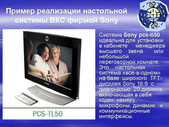 Пример реализации настольной системы ВКС фирмой Sony Система Sony pcs-tl 50 идеальна для установки