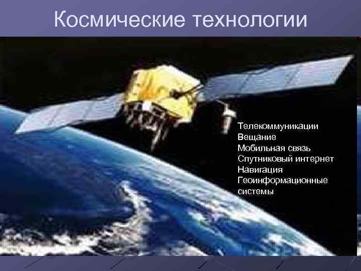 Космические технологии Телекоммуникации Вещание Мобильная связь Спутниковый интернет Навигация Геоинформационные системы 