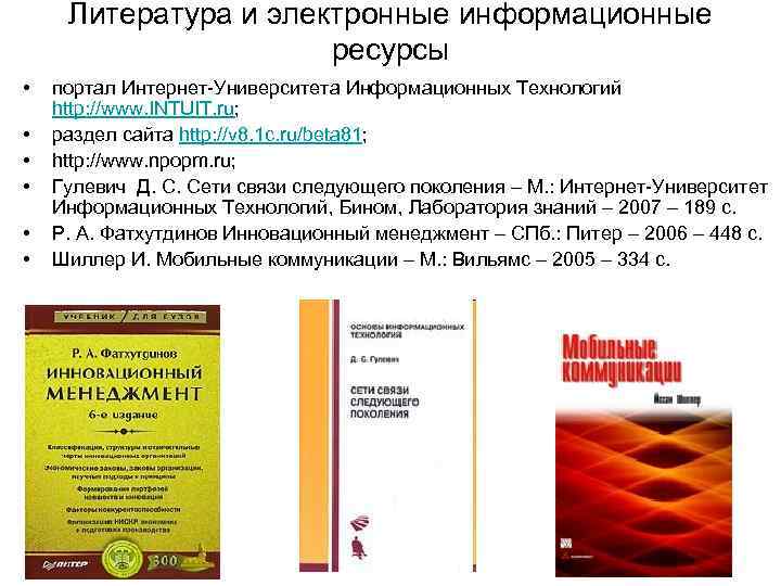  Литература и электронные информационные ресурсы • портал Интернет-Университета Информационных Технологий http: //www. INTUIT.