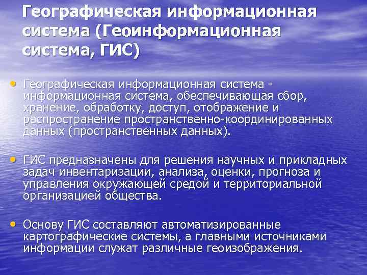  Географическая информационная система (Геоинформационная система, ГИС) • Географическая информационная система - информационная система,