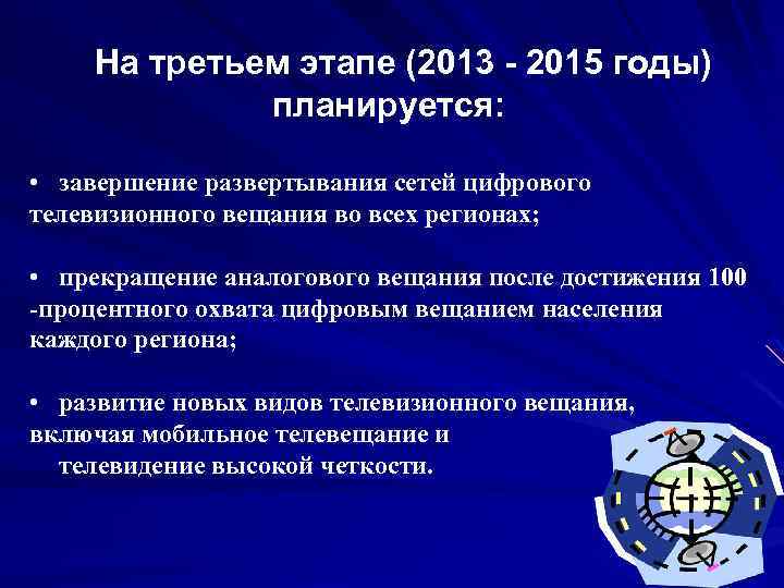 На третьем этапе (2013 - 2015 годы) планируется: • завершение развертывания сетей цифрового телевизионного