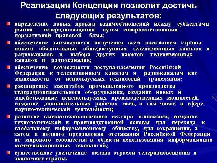 Реализация Концепции позволит достичь следующих результатов: определение новых правил взаимоотношений между субъектами рынка телерадиовещания