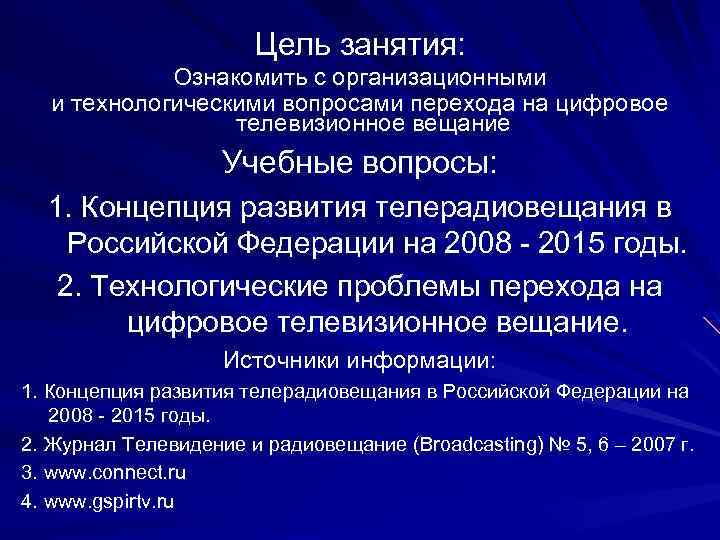 Цель занятия: Ознакомить с организационными и технологическими вопросами перехода на цифровое телевизионное вещание Учебные