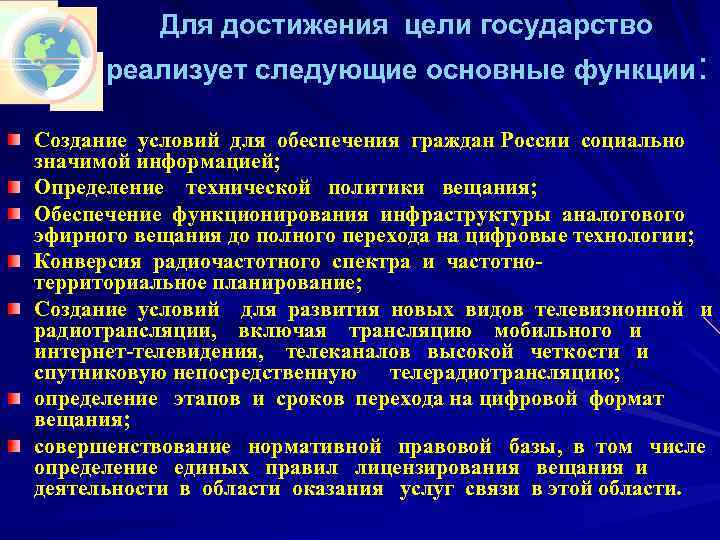 Для достижения цели государство реализует следующие основные функции: Создание условий для обеспечения граждан России