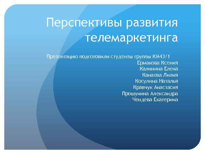 Перспективы развития телемаркетинга Презентацию подготовили студенты группы КМ 43/1 Ермакова Ксения Калинина Елена Канаева