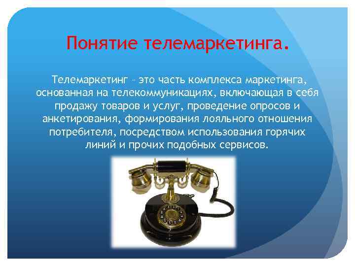 Понятие телемаркетинга. Телемаркетинг – это часть комплекса маркетинга, основанная на телекоммуникациях, включающая в себя