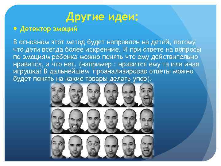 Другие идеи: Детектор эмоций В основном этот метод будет направлен на детей, потому что